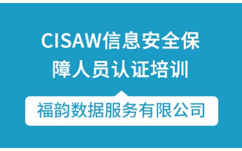 CISAW信息安全保障人员认证培训