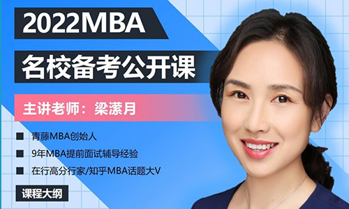 2022MBA备考公开课