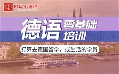 [德语兴趣类课程]   德语A1班