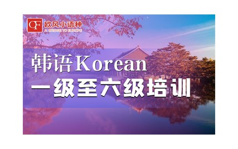 [韩语]   韩语TOPIK2级课程