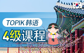 [韩语] 韩语TOPIK4级课程