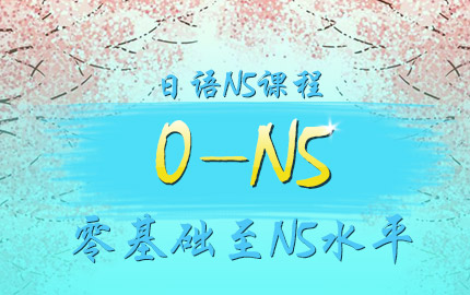 [日语兴趣学习] 日语N5课程