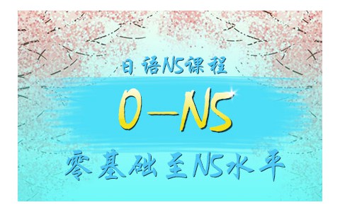 [日语兴趣学习] 日语N5课程