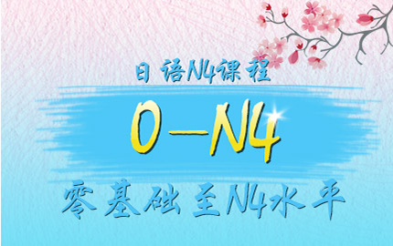 [日语兴趣学习] 日语N4课程
