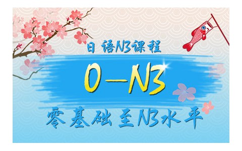 [日语高考]   日语N3高考课程