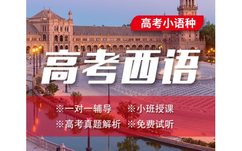 [西语] 西班牙语高考课程