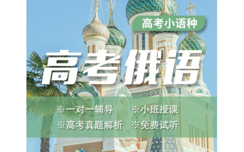 [俄语] 俄语高考课程