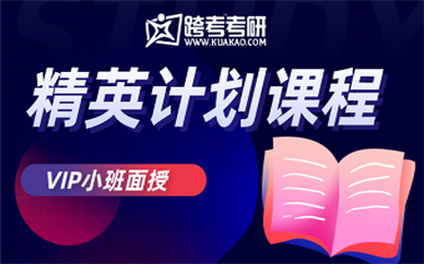 天津跨考考研精英计划课程