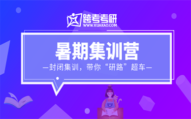 天津跨考考研暑期集训课程