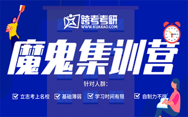 天津跨考考研魔鬼集训营课程