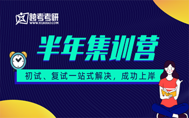 天津跨考考研半年集训课程