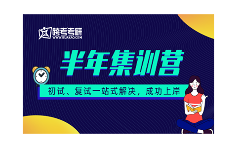天津跨考考研半年集训课程
