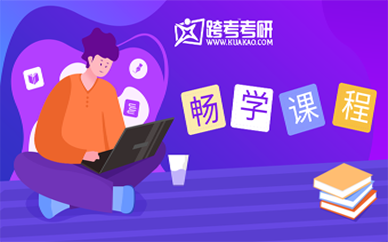 天津跨考考研畅学课程