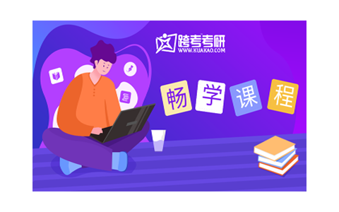 天津跨考考研畅学课程