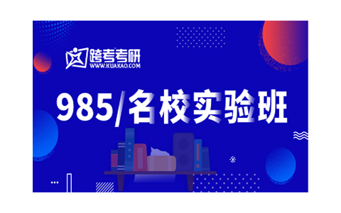 天津跨考考研VIP实验班课程