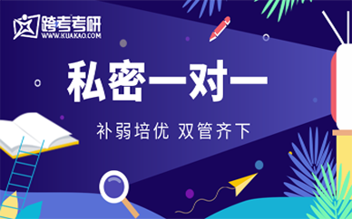 天津跨考考研私密一对一课程