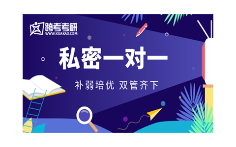 天津跨考考研私密一对一课程