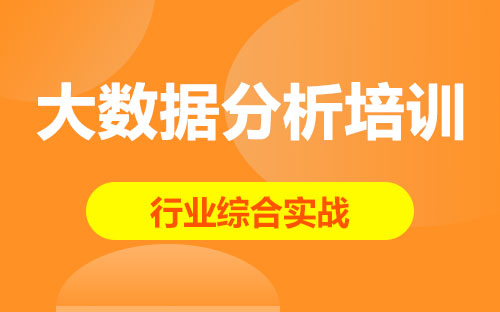 大数据分析培训