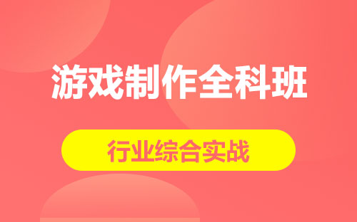 游戏制作全科班