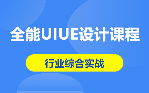 全能UIUE设计课程