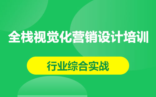 全栈视觉化营销设计培训