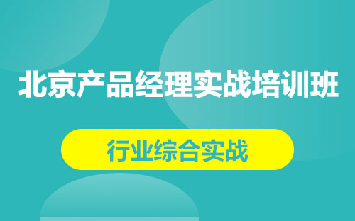 北京产品经理实战培训班