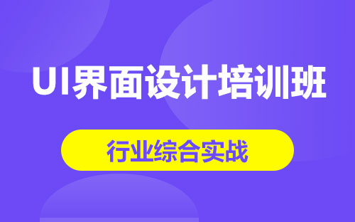 UI界面设计培训班