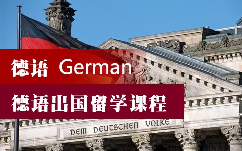 徳语出国留学课程 德国研究生申请条件