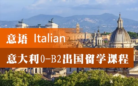 意大利语0-A1/A2/B1/B2/C1/C2出国留学课程