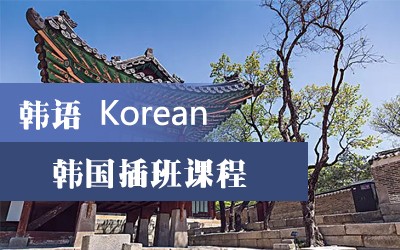 韩国插班出国留学的申请条件